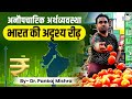 अनौपचारिक अर्थव्यवस्था | भारत की अदृश्य रीढ़ | Pankaj Mishra | UPSC Economy | StudyIQ IAS Hindi