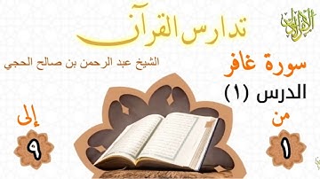 تدارس القرآن. سورة غافر (١). من الآية (١) إلى الآية (٩). الشيخ عبد الرحمن بن صالح الحجي.