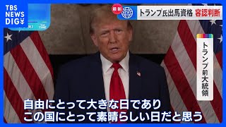 トランプ氏の大統領選出馬資格「ある」 米連邦最高裁が判断示す｜TBS NEWS DIG