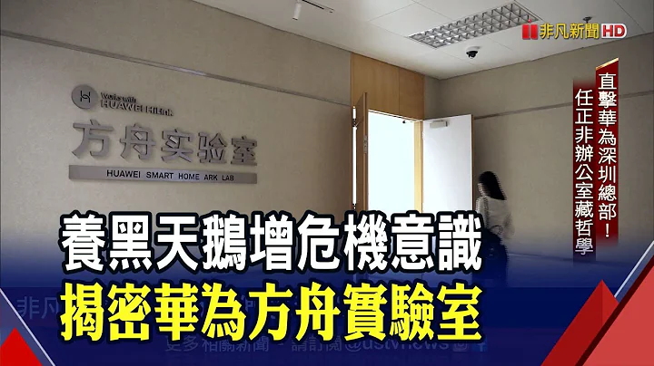 直击华为深圳总部!任正非办公室位置有深意 神秘"方舟"为华为领航!产品想进生态系先过这关│非凡新闻│20191227 - 天天要闻