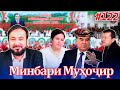 Минбари муҳоҷир №122 | 23.03.2022 | برنامه منبر مهاجر