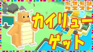 تحميل ポケモンクエスト カイリュー تحميل ポケモンクエスト カイリュー