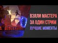 Нарезка Apex Legends: Лучшие Моменты Со Стрима \ Рейтинг Алмаз - Мастер