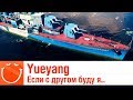 Yueyang - Если с другом буду я, а медведь без друга - Гайд - ⚓ World of warships