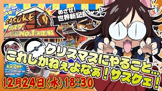 # 120 【SASUKE&筋肉バトルスポーツマンNo.1決定戦 (XaviX)】クリスマスだと?!そんなものは筋肉の前では存在しない!ฅ( ˙꒳˙ ฅ)ウオー【レトロゲーム系VTuber】