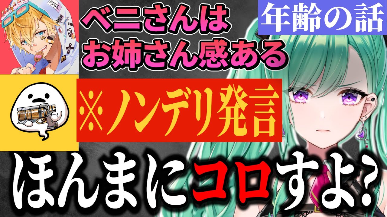 年齢トークでノンデリしてしまい殺意を向けられるしろまんた先生【八雲べに/しろまんた/エクスアルビオ】