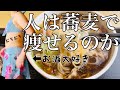 【禁酒痩せる】酒好き女が5日間蕎麦ダイエット