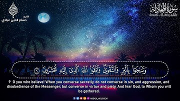 تلاوة هادئة سورة المجادلة القارئ حسام الدين عبادي🤍