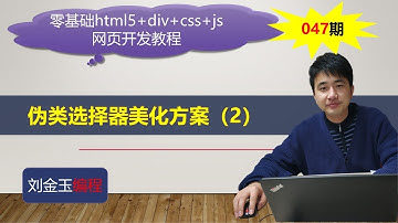 零基础html5+div+css+js网页开发教程第047期 伪类选择器美化方案（2）