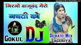 गिरगों बाजूबंद मेंरो नचती को//Girgo Bajuband Mero Nachati Ko Lokesh Kumar=Dehati Laguriya Dj Gokul