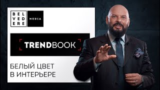 TrendBook | Белый цвет в интерьере | Тренды дизайна 2022