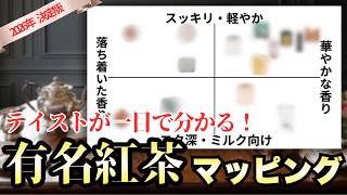 【人気・有名紅茶14選】飲みたい紅茶が必ず見つかる！有名紅茶ブランドマッピング【早見表】