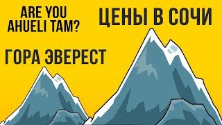 Цены в Сочи! Шок