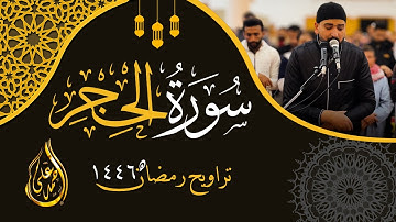سورة الحجر كاملة 🌙 | تراويح رمضان ١٤٤٦ 🕋" د. أحمد علي - مسجد الرحمن الرحيم
