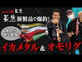 【墨族】新製品で爆釣！イカメタル＆オモリグ