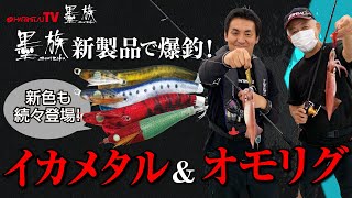 【墨族】新製品で爆釣！イカメタル＆オモリグ