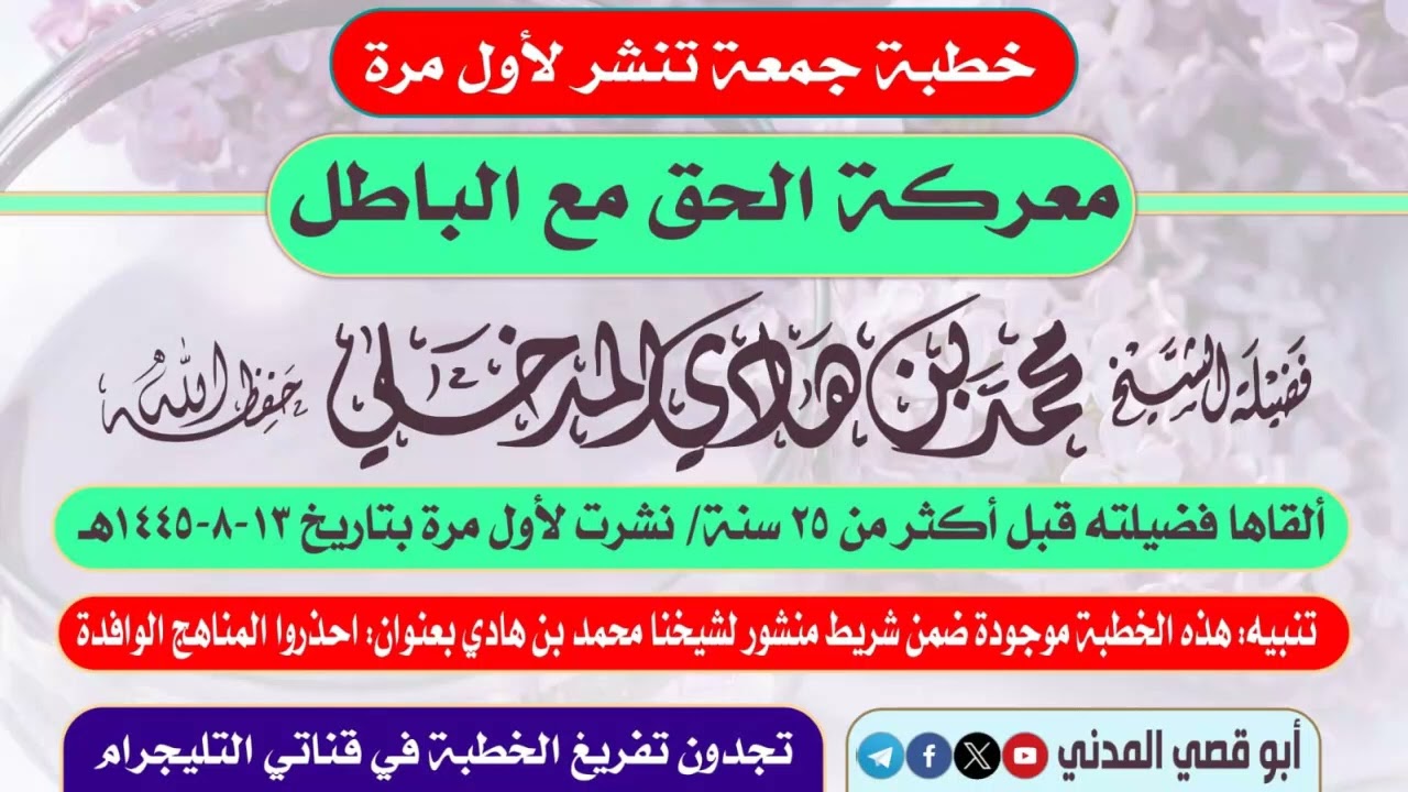 خطبة جمعة تنشر لأول مرة: معركة الحق مع الباطل | الشيخ محمد بن هادي المدخلي