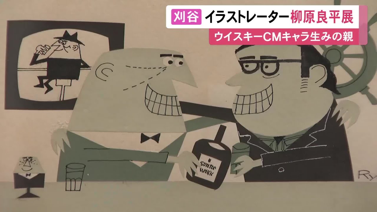 ウイスキーのCMキャラの生みの親…イラストレーター柳原良平の回顧展