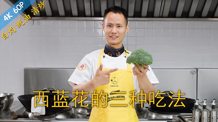 Chef Wang teaches you: three methods of cooking broccoli, plain boiled, oyster sauced, stir-fried - 天天要聞
