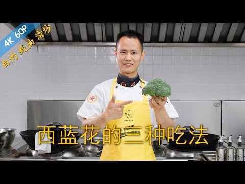 Chef Wang teaches you: three methods of cooking broccoli, plain boiled, oyster sauced, stir-fried