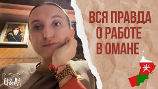 видео: Работа  в Омане: опыт, зарплата, шок картинка: Работа  в Омане: опыт, зарплата, шок