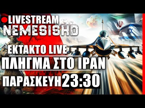 🔴ΕΚΤΑΚΤΟ LIVE NEMESIS HD 23:30:  Η Επίθεση του Ισραήλ κατά του Ιράν - Η επόμενη μέρα-Xτύπημα σε Ιράκ