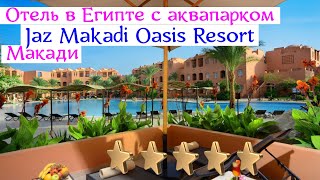 Отель в Египте с аквапарком | Jaz Makadi Oasis Resort | Макади