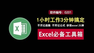 不用记函数、不用记公式！这款神器让Excel小白秒变大神！