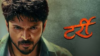 Tarri Marathi Movie 2023 | Lalit Prabhakar, Gauri Nalawade | टर्री मराठी सिनेमा २०२३