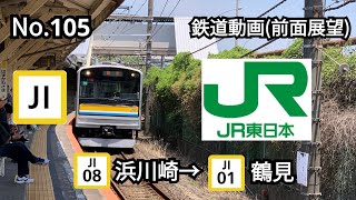 105 【鉄道動画】前面展望 JR鶴見線 浜川崎→鶴見