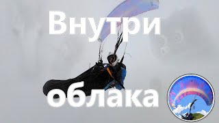 Что там, внутри облака? Проверил на параплане.