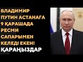 Владимир Путин Астанаға 9 қарашада келеді.