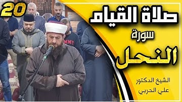 سورة النحل كاملة من صلاة القيام  ليلة ٢٠ رمضان ١٤٤٥ھ  بإمامة الشيخ علي الحربي