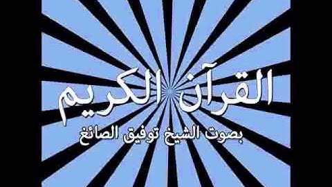 010  Surat Yūnus Jonah)   سورة يونس !   Tawfeek Alsayegh