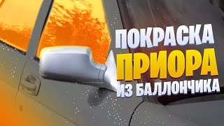 Покраска зеркал заднего вида Приора своими руками в цвет кузова из баллончика