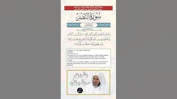سورة النصر كاملة برواية حفص عن عاصم بصوت القارئ الشيخ عبد الباري الثبيتي