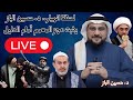 لحظة انهيار د حسين الباز يثبت عجز المعمم أمام الدليل بث مباشر للدكتور حسين الباز 