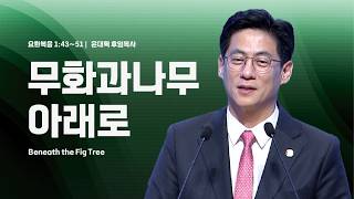 [사랑의교회] 무화과나무 아래로 - 윤대혁 후임목사