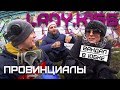 LADY.K156 - разрисовала машину завучу в школе. Мировая паника | ПРОВИНЦИАЛЫ | VLOG159