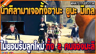 เมื่อน้าศิลามาเจอทั้งฮานะ ยูนะ มิเกล ไม่ยอมรับลูกใหม่ทั้ง 2 คน ของคุณมะลิ | GTA V | WC EP.7734