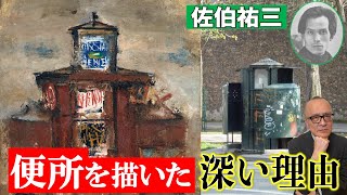 【生き急いだ天才】佐伯祐三が描いた“絵にならない”はずの風景【無有好醜】