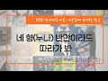 (부모의 말 아이의 마음-자존심에 상처주는 말)2 네 형누나 반만이라도 따라가 봐