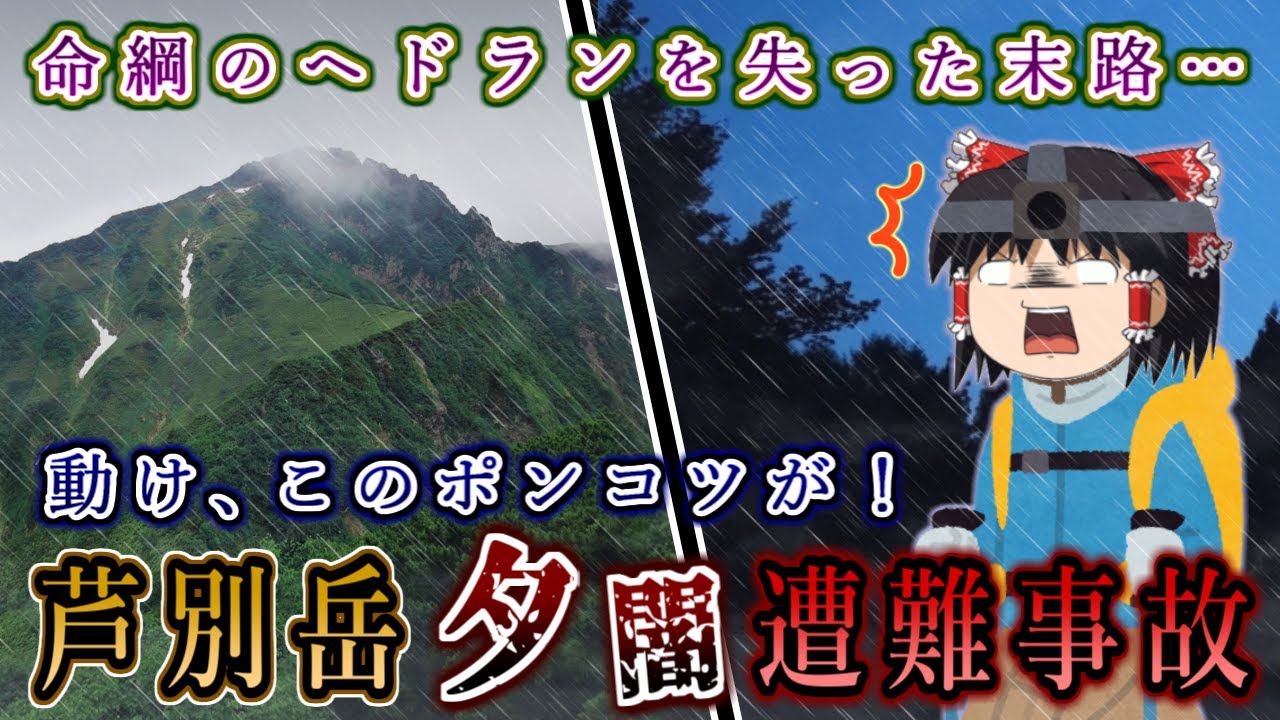 命綱のヘッドランプを失った末路…時すでに遅し！2018年芦別岳夕闇遭難事故をゆっくり解説 #128