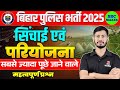 सिंचाई एवं परियोजना (Irrigation and projects) || Bihar Police New Vacancy 2025 | SSC MAKER