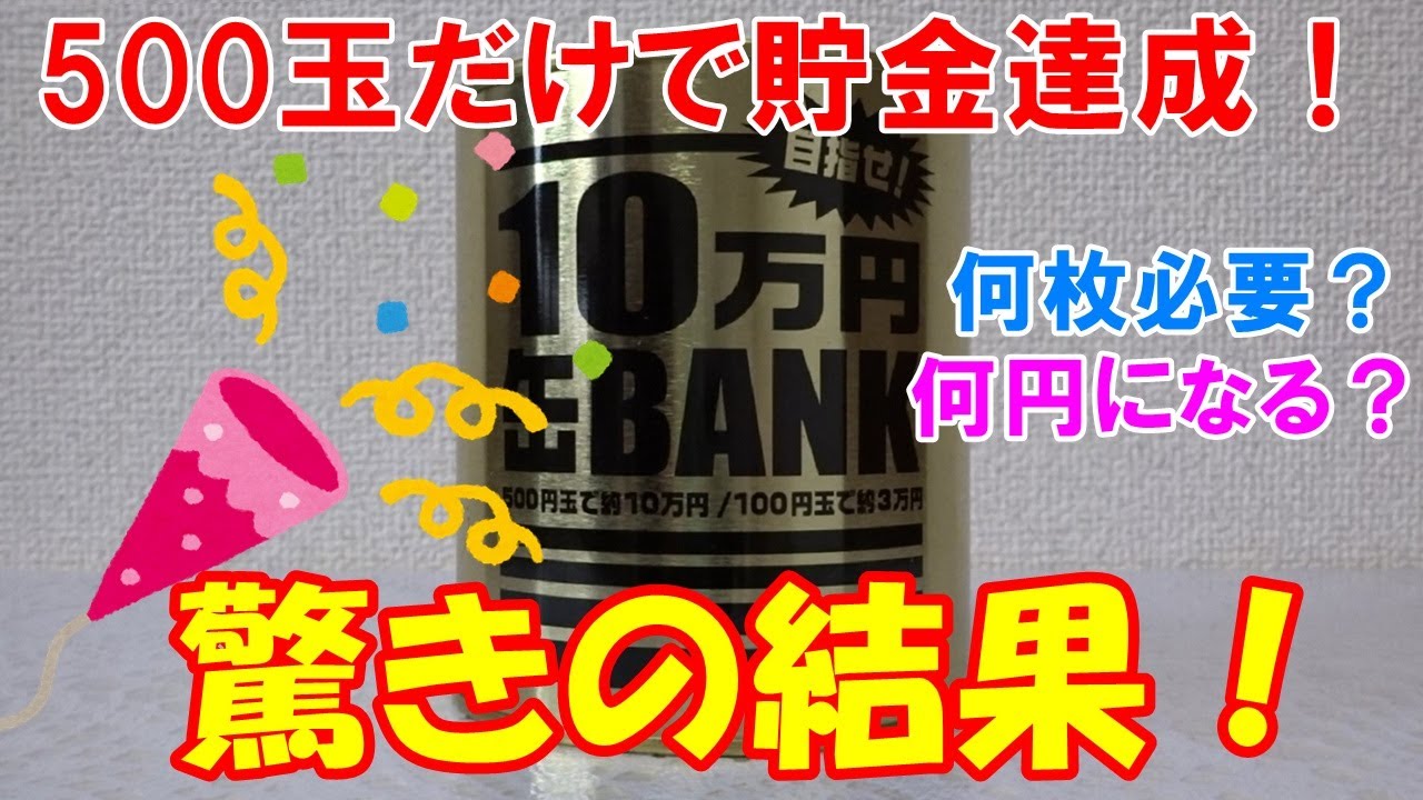 500 Yen Coin Savings] Opening a 100,000 Yen Piggy Bank! It was