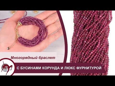 Мастер - класс "Собираем многорядный браслет с  бусинами корунда и люкс фурнитурой"