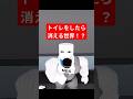 トイレをしたら消える世界!? #shorts #ロブロックス劇場