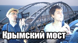 Едем через Крымский мост - ВО Тайм