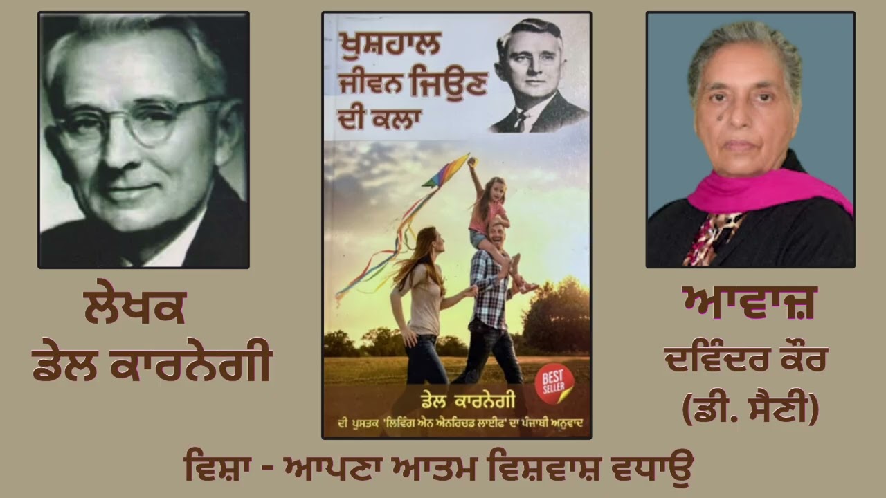 ⁣ਵਿਸ਼ਾ: ਆਪਣਾ ਆਤਮ ਵਿਸ਼ਵਾਸ਼ ਵਧਾਉ || By : Dale Carnegie(ਡੇਲ ਕਾਰਨੇਗੀ) || Book : ਖੁਸ਼ਹਾਲ ਜੀਵਨ ਜਿਉਣ ਦੀ ਕਲਾ ||