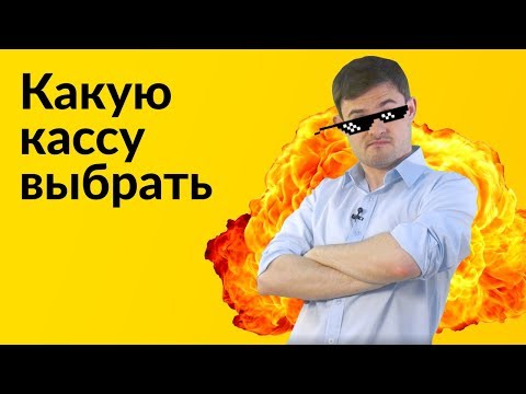 Онлайн кассы и всё что нужно о них знать.